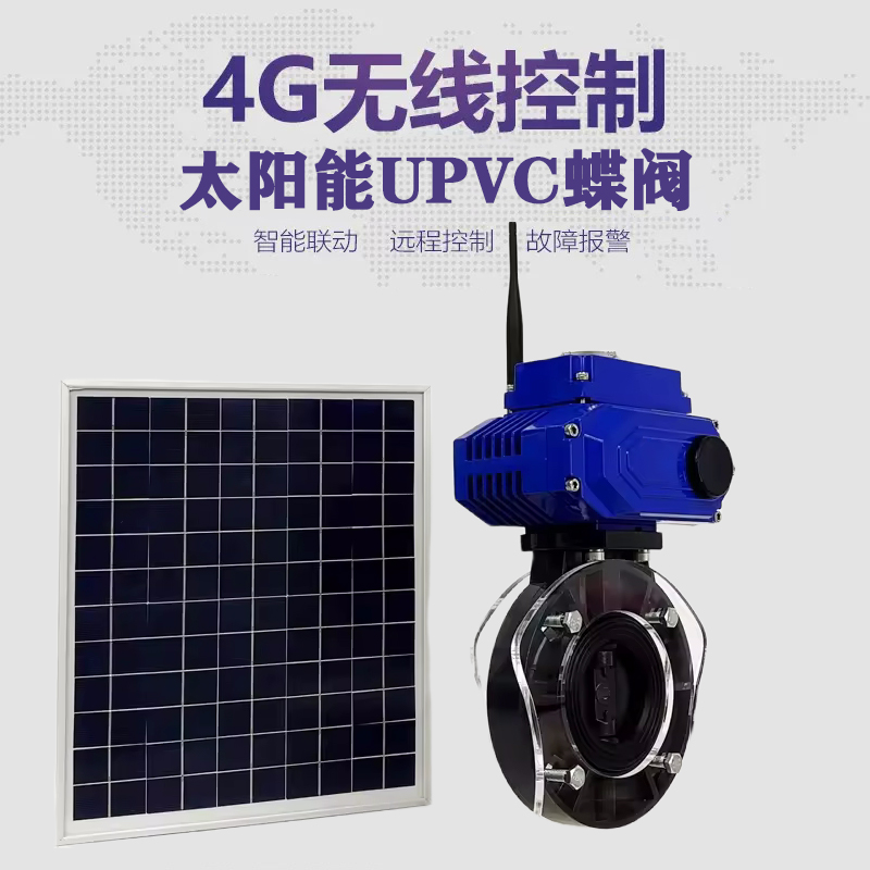 北塘皓久 无线太阳能远程控制蝶阀 光伏板发电 精准控制 开关迅速 农田灌溉